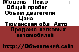  › Модель ­ Пежо 307 2006 г › Общий пробег ­ 126 000 › Объем двигателя ­ 109 › Цена ­ 300 000 - Тюменская обл. Авто » Продажа легковых автомобилей   